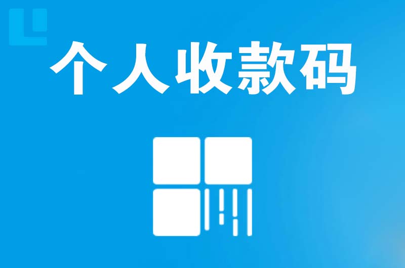 大关拉卡拉个人收款码